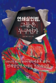 연쇄살인범 그들은 누구인가